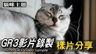 GR3影片拍攝樣片分享｜Ricoh GR3 Video Sample｜GR III ...