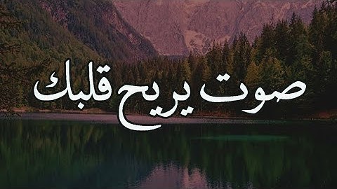 تلاوة تأخذك الى عالم اخر ...القرآن الكريم...ارح قلبك ❤ وسمعك .. صوت مريح للنفس /الشيخ أحمد العبيد