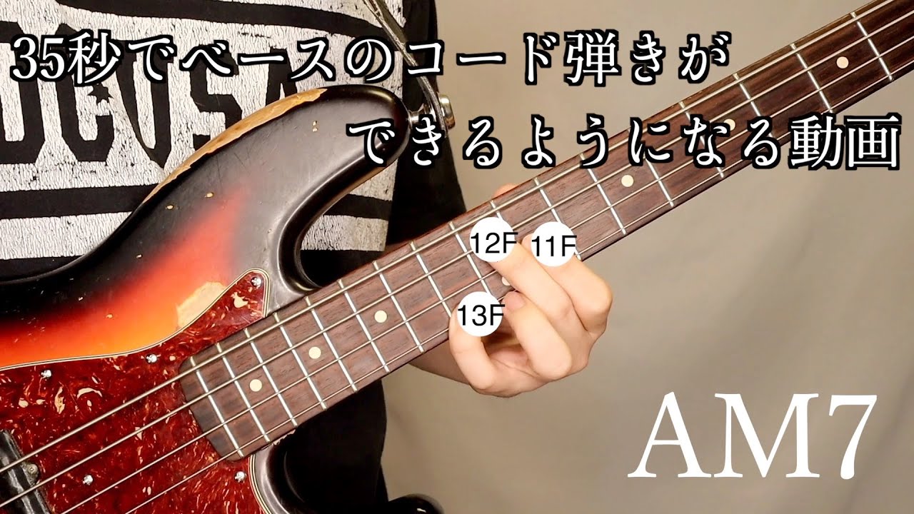 35秒でベースのコード弾きができるようになる動画 Youtube