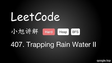 小旭讲解 LeetCode 407. Trapping Rain Water II 广度优先搜索 - EP21