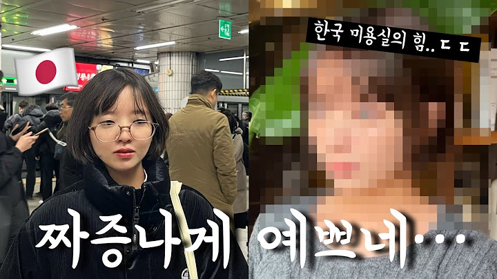 안 꾸미고 사는 여동생을 한국 미용실에 데리고 갔더니ㅋㅋㅋㅋㅋ((뭐야..엄청 예쁘잖아..))