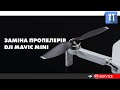 Заміна пропелерів на DJI Mavic Mini/Mini 2 | QUADRO.Service