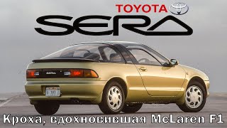 : Toyota Sera: ,  McLaren F1