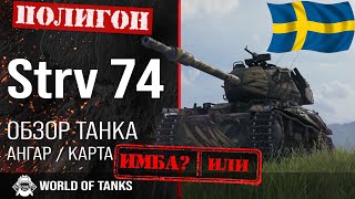 Обзор Strv 74 гайд средний танк Швеции | оборудование Strv74 | бронирование Стрв 74