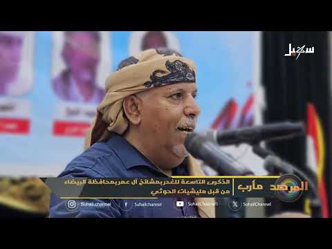 الذكرى التاسعة لمقتل مشائخ آل عمر في البيضاء على يد الحوثيين