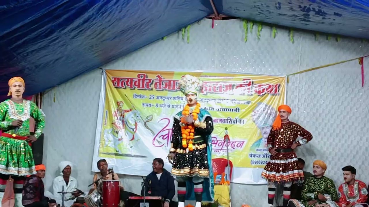 सत्य वीर तेजाजी महाराज की कथा कथा वाचक पंकज जी ओसारी 