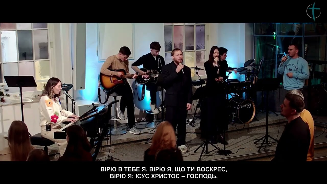 Вірю я | Християнські пісні | Українська церква в місті Корнталь