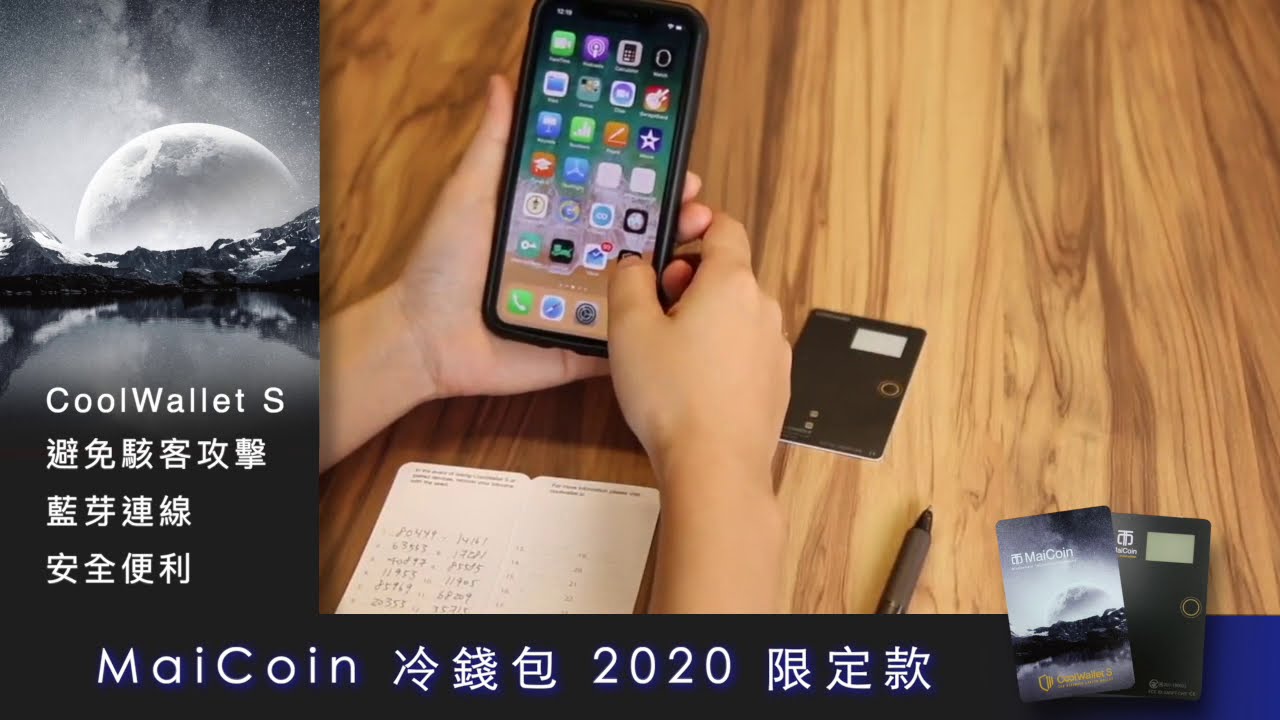 【 MaiCoin x CoolWallet S 冷錢包 】使用說明 第一集