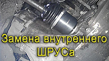 Замена внутреннего ШРУСа на ВАЗ 2108, 2109, 2110, 2112, 2114.