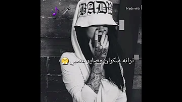 ترانه سكران وصاير عصبي مع الكلمات رووعه 