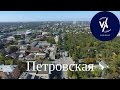 Петровская, Таганрог с высоты