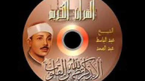 تلاوة بحث عنها الكثير للشيخ عبد الباسط عبد الصمد كاملة