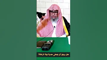هل يجوز أن يعطي هدية بنية الزكاة الشيخ العلامة صالح الفوزان حفظه الله 