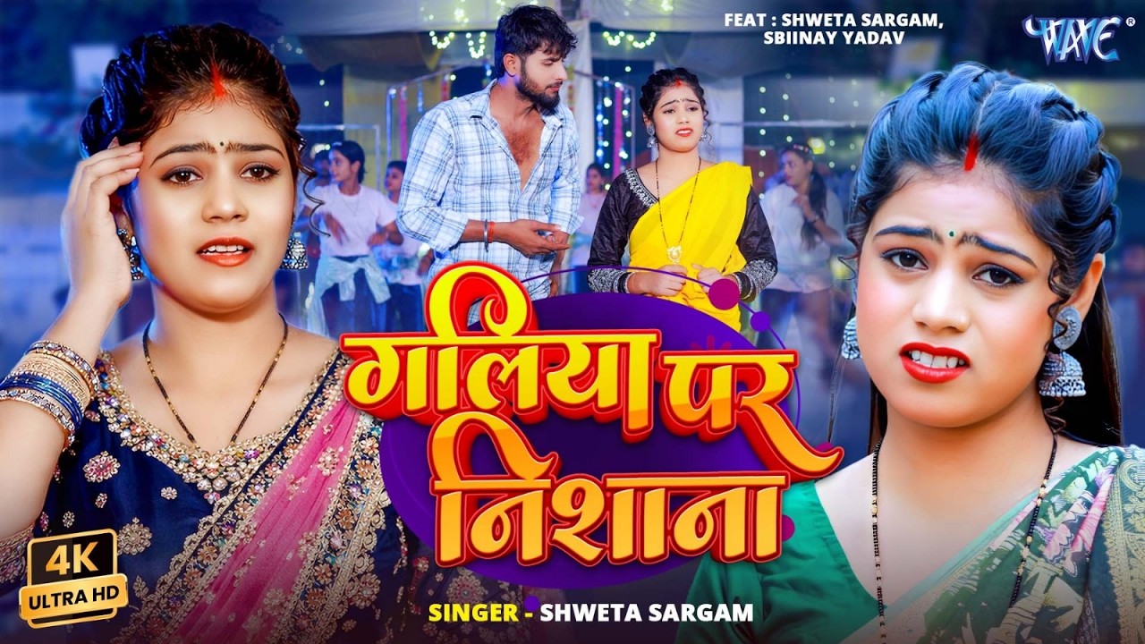गलिया पर निशाना #Shweta Sargam