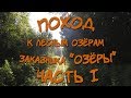 Поход в лес к озёрам. Заказник Озёры. Беларусь. Часть 1