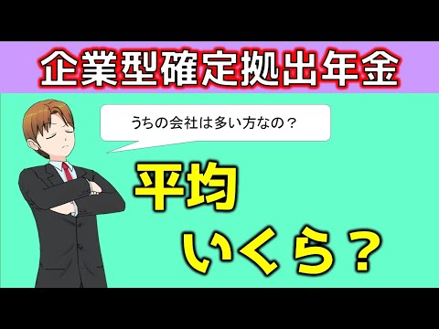 企業型確定拠出年金の掛金は平均で毎月いくら？
