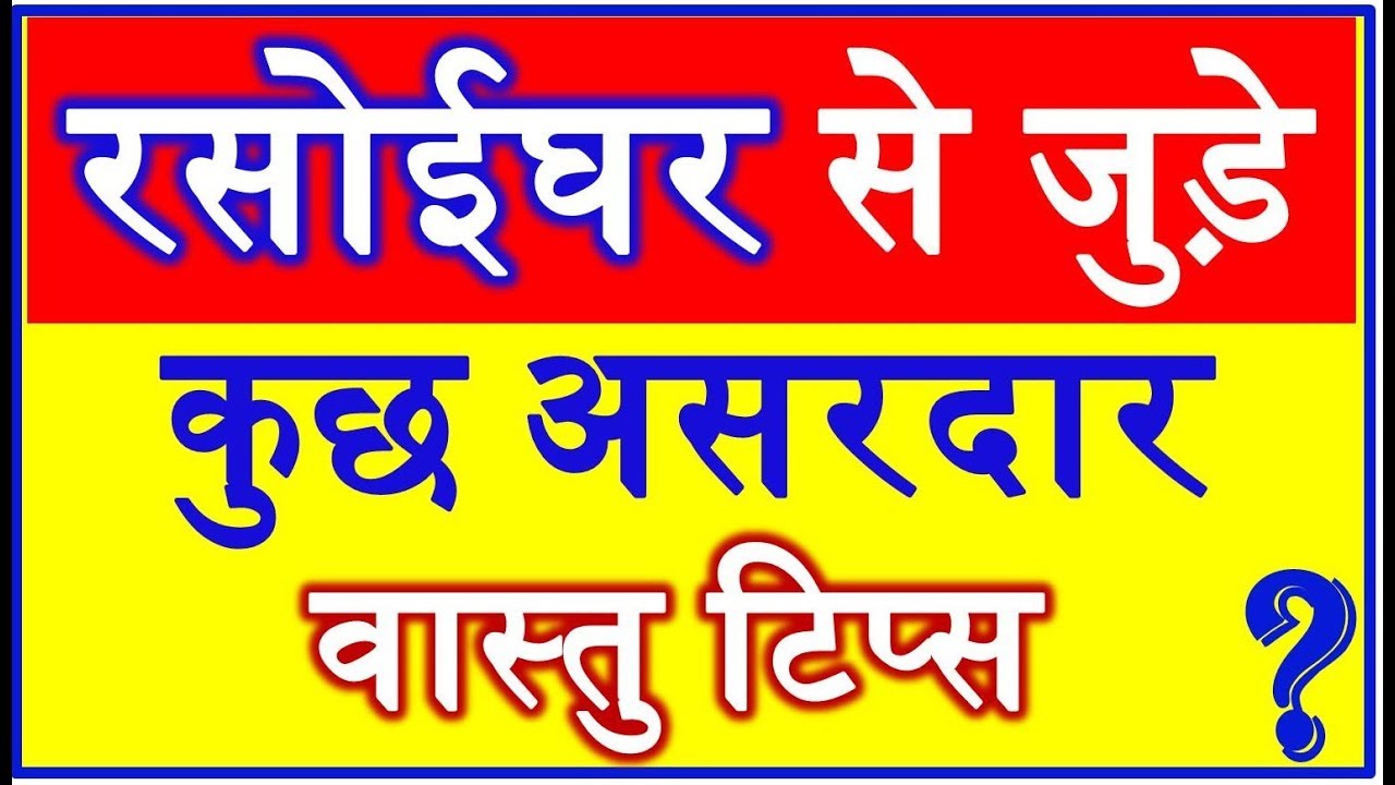 Kitchen Home Care Vastu Tips In Hindi व स त अन स र