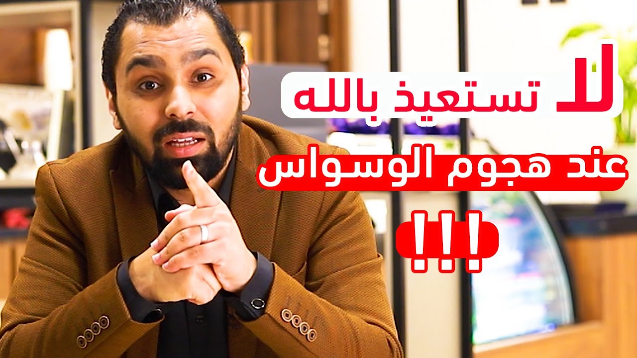 لا تستعيذ بالله لحظة هجوم الوسواس || الوسواس القهري 08