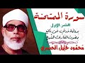 الثمن الأول 1 سورة الممتحنة رواية ورش القارئ محمود خليل الحصري 