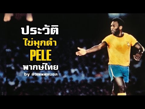 ประวัติ ไข่มุกดำ เปเล่ (PELE) สุดยอดตำนานกองหน้าของโลกฟุตบอลทีมชาติบราซิล พากษ์ไทย โดย ตัวเทพฟุตบอล
