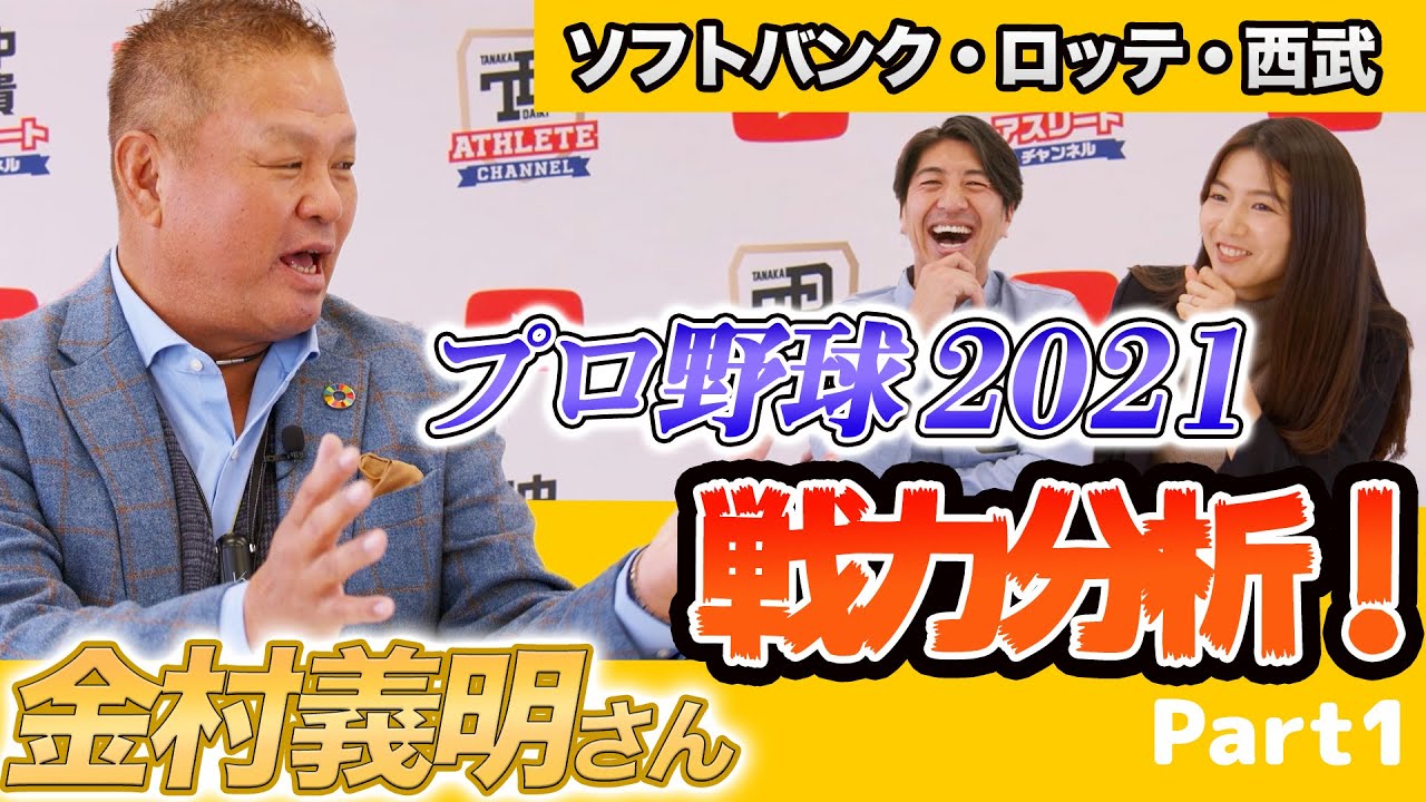 大注目 金村義明が2021年プロ野球を徹底予想 各球団の戦力はどうなる パ リーグa ソフトバンク ロッテ 西武 プロ野球ニュース 田中大貴 アスリートチャンネル アスチャン Youtube