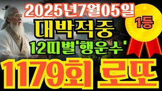 [1179회띠별행운수]1179회띠별행운번호 | 산신령훈장이전해주는1179회다별행운수