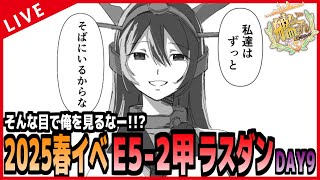 【 艦これ 】E5-2甲ラスダン！ 長門…やるんだな！？ 今夜…！ここで！！！【 DAY9 】