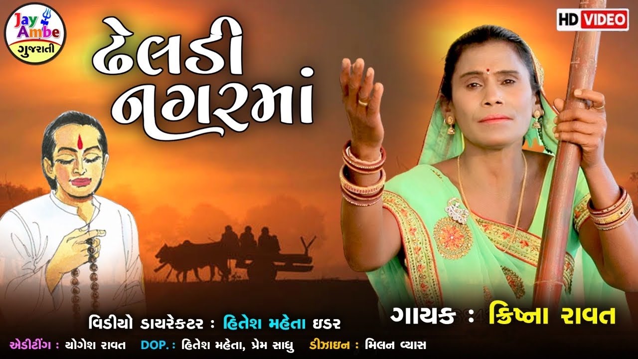 Krishana Ravat , Dheladi Nagarma Mozar , Santvani Gujarati Bhajan , HD