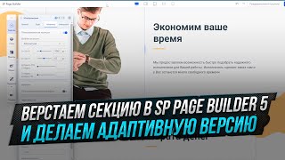 ВЕРСТАЕМ СЕКЦИЮ В SP PAGE BUILDER И ДЕЛАЕМ АДАПТИВНУЮ ВЕРСИЮ.