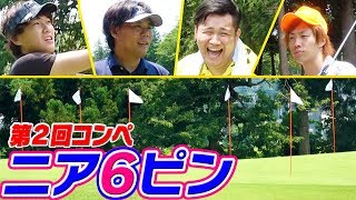 カップが６個でホールインワンチャンス！？ニア６ピン対決！【第２回UUUM GOLF コン