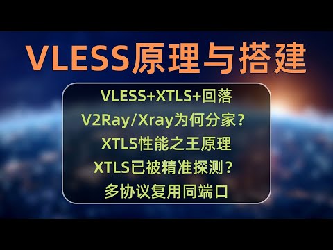 节点搭建系列(6)：XTLS性能之王被精准识别？VLESS+XTLS+回落原理与搭建，V2Ray和Xray为何分家？VLESS、V2Ray、Xray、XTLS之间的关系，VLESS和trojan的关系