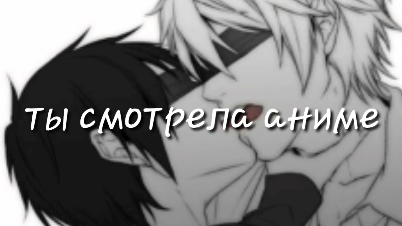 Клип "ты смотрела аниме"Gacha Life YouTube