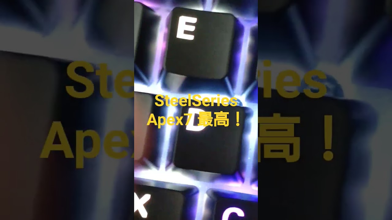 SteelSeries Apex7 tklを買いました！！