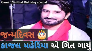 #gamansanthal #gamansanthalbirthday #rabaribrothers #kajalmageriya
important notice : these all things are copyrighted. we just edited
and published to audie...