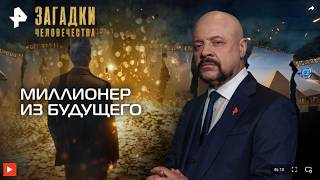 Загадки человечества с Олегом Шишкиным — Миллионер из будущего (12.05.2026) Загадки человечества с Олегом Шишкиным — Миллионер из будущего (12.05.2026)