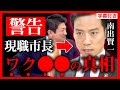 【参政党】速報!現役市長がヤバい実態を暴露!南出賢一と神谷宗幣の対談 大阪府泉大津市長【子どもへのワ●接種 超党派議員連盟総会】【字幕テロップ付き 切り抜き】#参政党