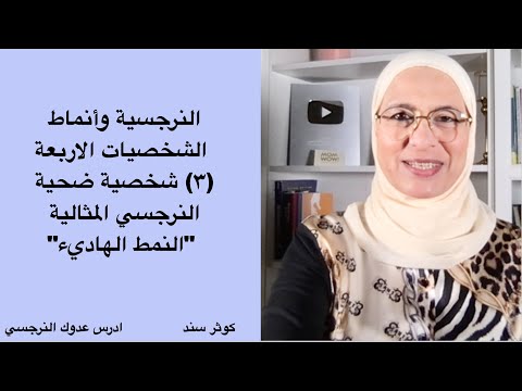 أنماط الشخصيات الاربعة والنرجسية ٣ شخصية ضحية النرجسي المثالية النمط الهاديء 