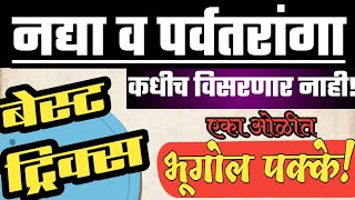 भूगोल ट्रिक भाग 1 - Geography tricks - महाराष्ट्रातील नद्या व पर्वतरांगा |MPSC|PSI|STI|TOPPER|SUCCES