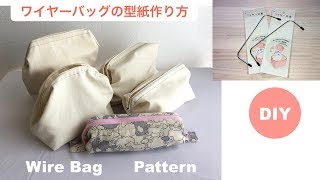 DIY ワイヤ－ポーチの型紙  Pattern of wire bag セリアのフレ－ム 同じワイヤーのサイズからいろいろサイズ