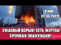 Киев 5 минут назад! УЖАСНЫЙ ВЗРЫВ! ПОГИБЛИ ЛЮДИ!