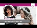 Курс молодой невесты. Психология отношениц. Международные знакомства.