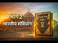 Part 2 of Indian Constitution Explained in hindi | Citizenship (Articles 5–11) | UPSC SSC Polity