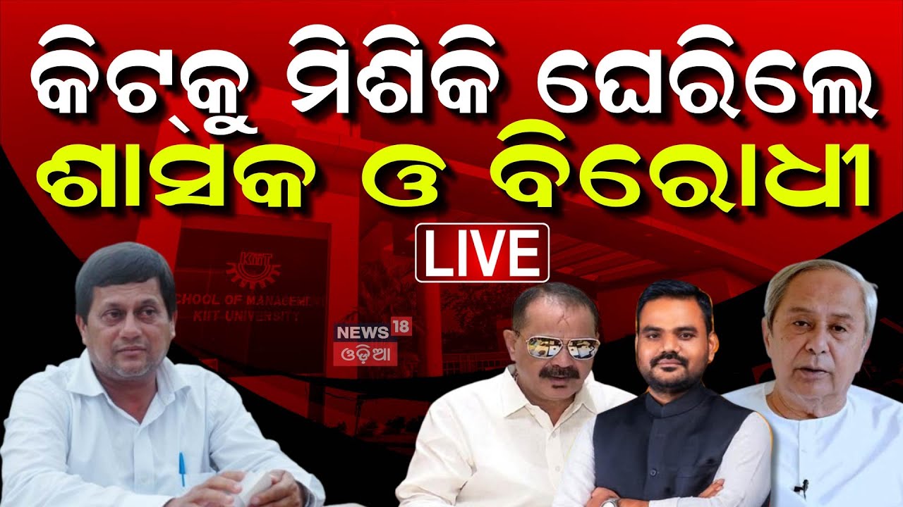 KIIT University News Live: ଥମୁନି କିଟ୍ ତାତି, ଚାଲିଛି ବୟାନବାଜି | Achyuta Samanta | KIIT