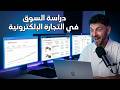 دراسة السوق للبراند الخاص بك في التجارة الإلكترونية
