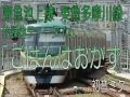 放課後ティータイム「ごはんはおかず」で東急池上多摩川線の駅名