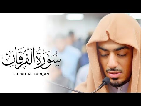 القارئ ابراهيم ادريس سورة الفرقان راحة نفسية للقلوب و ك ان الل ه غ ف ور ا ر ح يم ا 