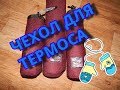 Чехол для термоса "Strong shell"