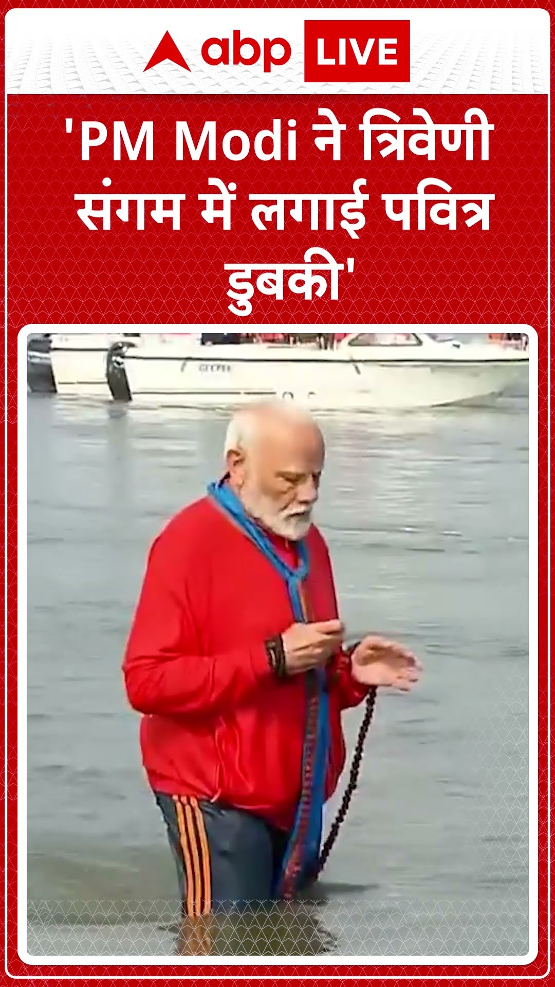 PM Modi Mahakumbh Visit: 'PM Modi ने त्रिवेणी संगम में लगाई पवित्र डुबकी' | ABP LIVE | SHORTS