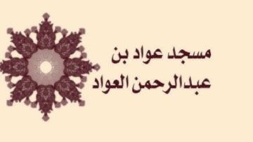صلاة التراويح لمسجد عواد بن عبدالرحمن العواد - سورة مريم