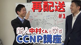 再配送【新人中村くんと学ぶCCNP講座】